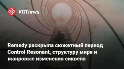 Remedy раскрыла сюжетный период Control Resonant, структуру мира и жанровые изменения сиквела - vgtimes.ru