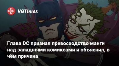 Глава DC признал превосходство манги над западными комиксами и объяснил, в чём причина - vgtimes.ru - Сша - Япония