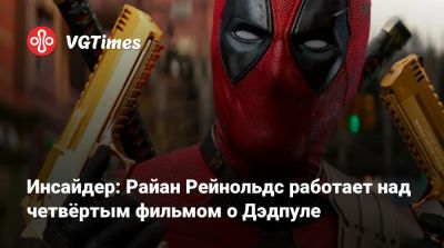 Рейнольдс Райан - Инсайдер: Райан Рейнольдс работает над четвёртым фильмом о Дэдпуле - vgtimes.ru