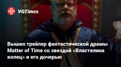 Шон Эстин (Sean Astin) - Вышел трейлер фантастической драмы Matter of Time со звездой «Властелина колец» и его дочерью - vgtimes.ru