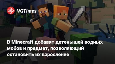 В Minecraft добавят детенышей водных мобов и предмет, позволяющий остановить их взросление - vgtimes.ru