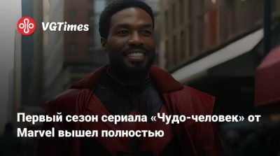 Абдул-Матин Яхья - Саймон Уильямс - Первый сезон сериала «Чудо-человек» от Marvel вышел полностью - vgtimes.ru