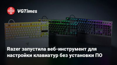 Razer запустила веб-инструмент для настройки клавиатур без установки ПО - vgtimes.ru