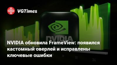 NVIDIA обновила FrameView: появился кастомный оверлей и исправлены ключевые ошибки - vgtimes.ru