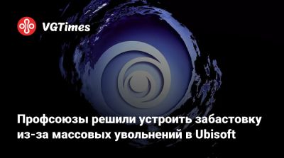 Томас Хендерсон - Профсоюзы решили устроить забастовку из-за массовых увольнений в Ubisoft - vgtimes.ru - Париж