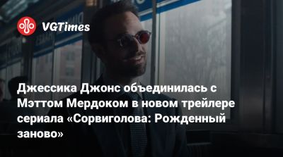 Мэтт Мердок - Люк Кейдж - Винсент Донофрио (Vincent Donofrio) - Карен Пейдж - Джессика Джонс объединилась с Мэттом Мердоком в новом трейлере сериала «Сорвиголова: Рожденный заново» - vgtimes.ru - Нью-Йорк