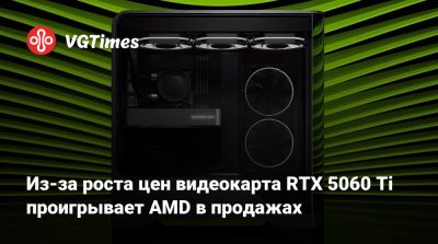 Из-за роста цен видеокарта RTX 5060 Ti проигрывает AMD в продажах - vgtimes.ru - Сша