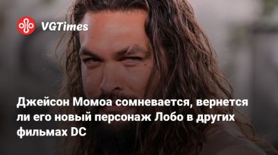 Джеймс Ганн - Джейсон Момоа - Джейсон Момоа сомневается, вернется ли его новый персонаж Лобо в других фильмах DC - vgtimes.ru