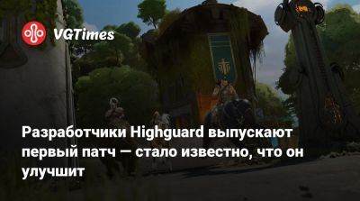 Разработчики Highguard выпускают первый патч — стало известно, что он улучшит - vgtimes.ru