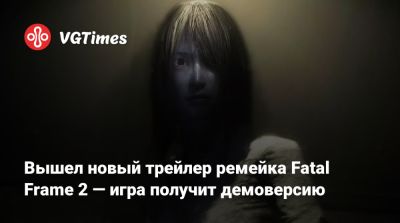Вышел новый трейлер ремейка Fatal Frame 2 — игра получит демоверсию - vgtimes.ru