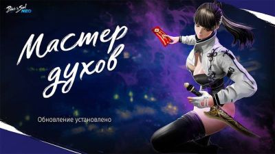 Новый класс Мастер духов появился в RU-версии MMORPG Blade & Soul NEO - mmo13.ru