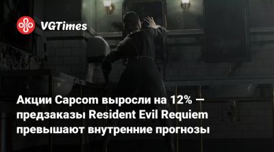 Акции Capcom выросли на 12% — предзаказы Resident Evil Requiem превышают внутренние прогнозы - vgtimes.ru