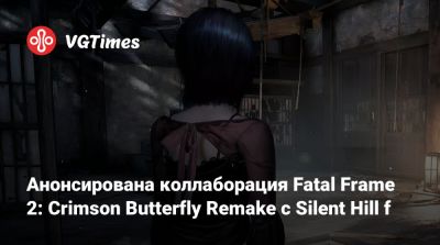 Анонсирована коллаборация Fatal Frame 2: Crimson Butterfly Remake с Silent Hill f - vgtimes.ru