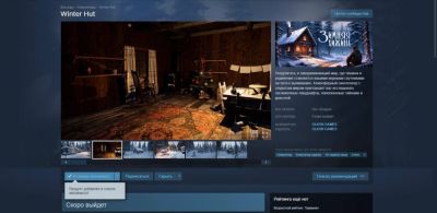 "Зимняя хижина" теперь в Steam! - playground.ru