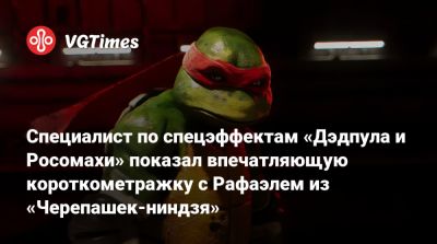 Специалист по спецэффектам «Дэдпула и Росомахи» показал впечатляющую короткометражку с Рафаэлем из «Черепашек-ниндзя» - vgtimes.ru