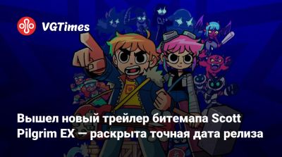 Скотт Пилигрим - Рамона Флауэрс - Вышел новый трейлер битемапа Scott Pilgrim EX — раскрыта точная дата релиза - vgtimes.ru