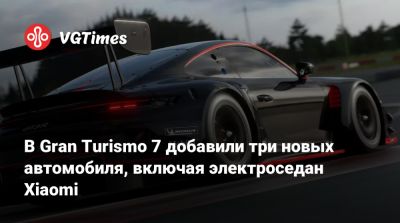 В Gran Turismo 7 добавили три новых автомобиля, включая электроседан Xiaomi - vgtimes.ru