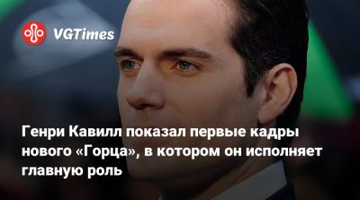 Генри Кавилл - Генри Кавилл показал первые кадры нового «Горца», в котором он исполняет главную роль - vgtimes.ru - Англия - Чад