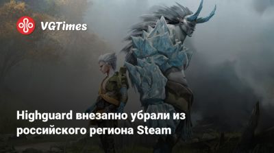 Highguard внезапно убрали из российского региона Steam - vgtimes.ru - Россия