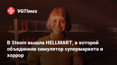 В Steam вышла HELLMART, в которой объединили симулятор супермаркета и хоррор - vgtimes.ru