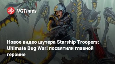 Новое видео шутера Starship Troopers: Ultimate Bug War! посвятили главной героине - vgtimes.ru