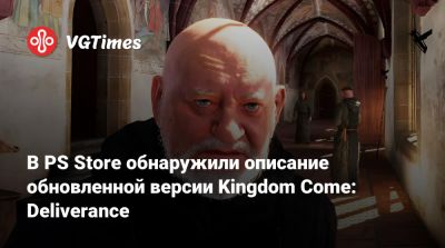 В PS Store обнаружили описание обновленной версии Kingdom Come: Deliverance - vgtimes.ru