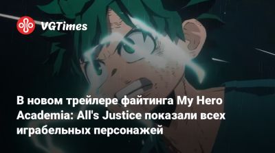 My Hero Academia - В новом трейлере файтинга My Hero Academia: All's Justice показали всех играбельных персонажей - vgtimes.ru