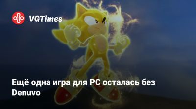 Ещё одна игра для PC осталась без Denuvo - vgtimes.ru
