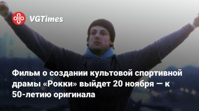 Сильвестр Сталлоне - Фильм о создании культовой спортивной драмы «Рокки» выйдет 20 ноября — к 50-летию оригинала - vgtimes.ru