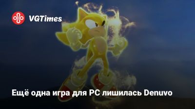 Ещё одна игра для PC лишилась Denuvo - vgtimes.ru
