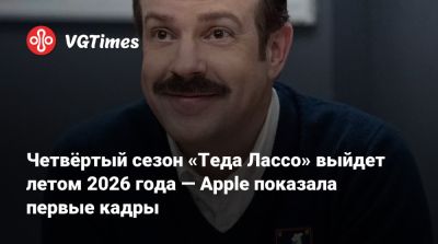 Тед Лассо - Четвёртый сезон «Теда Лассо» выйдет летом 2026 года — Apple показала первые кадры - vgtimes.ru - Лондон - Англия - штат Канзас