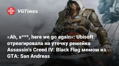 «Ah, s***, here we go again»: Ubisoft отреагировала на утечку ремейка Assassin's Creed IV: Black Flag мемом из GTA: San Andreas - vgtimes.ru
