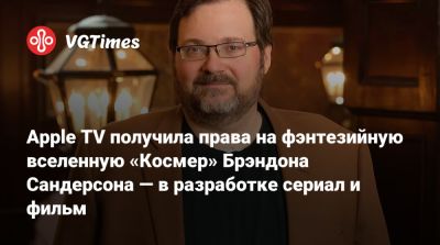 Брэндон Сандерсон - Джоан Роулинг - Брэндон Сандерсон (Brandon Sanderson) - Apple TV получила права на фэнтезийную вселенную «Космер» Брэндона Сандерсона — в разработке сериал и фильм - vgtimes.ru - Sanderson