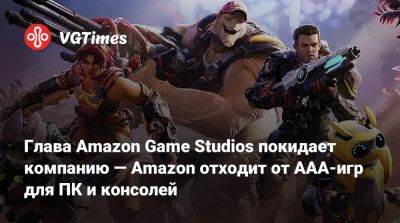 Джейсон Шрайер - Глава Amazon Game Studios покидает компанию — Amazon отходит от ААА-игр для ПК и консолей - vgtimes.ru