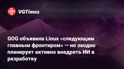 Михал Кичиньский - GOG объявила Linux «следующим главным фронтиром» — но заодно планирует активно внедрять ИИ в разработку - vgtimes.ru - Персия