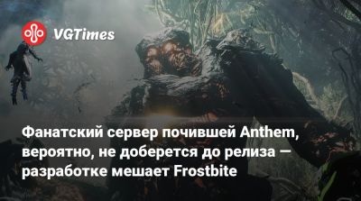 Фанатский сервер почившей Anthem, вероятно, не доберется до релиза — разработке мешает Frostbite - vgtimes.ru