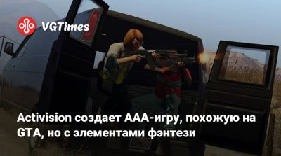 Activision создает AAA-игру, похожую на GTA, но с элементами фэнтези - vgtimes.ru - Польша
