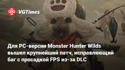 Для PC-версии Monster Hunter Wilds вышел крупнейший патч, исправляющий баг с просадкой FPS из-за DLC - vgtimes.ru