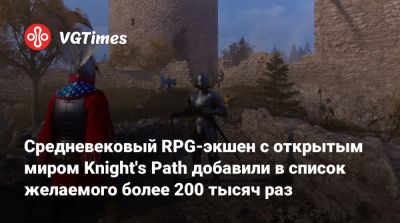 Средневековый RPG-экшен с открытым миром Knight's Path добавили в список желаемого более 200 тысяч раз - vgtimes.ru