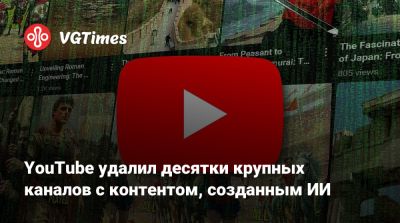 YouTube удалил десятки крупных каналов с контентом, созданным ИИ - vgtimes.ru
