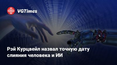 Рэй Курцвейл назвал точную дату слияния человека и ИИ - vgtimes.ru