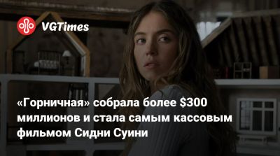 Сидни Суини - «Горничная» собрала более $300 миллионов и стала самым кассовым фильмом Сидни Суини - vgtimes.ru - Сша - Франция - Бразилия - Испания - Англия - Мексика