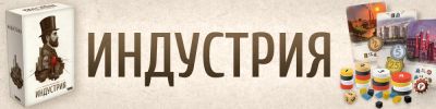 У «Индустрии» юбилей! А у нас — интервью с создателями этой настольной игры - hobbygames.ru - Россия