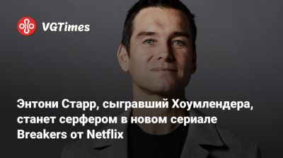 Питер Джексон - Энтони Старр - Энтони Старр, сыгравший Хоумлендера, станет серфером в новом сериале Breakers от Netflix - vgtimes.ru - Австралия