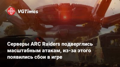 Серверы ARC Raiders подверглись масштабным атакам, из-за этого появились сбои в игре - vgtimes.ru