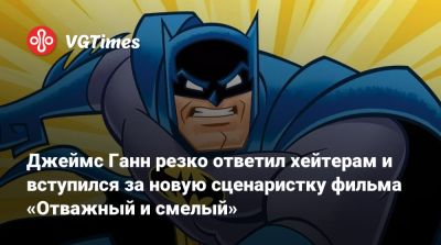 Джеймс Ганн - Уэйн Дэмиен - Джеймс Ганн резко ответил хейтерам и вступился за новую сценаристку фильма «Отважный и смелый» - vgtimes.ru