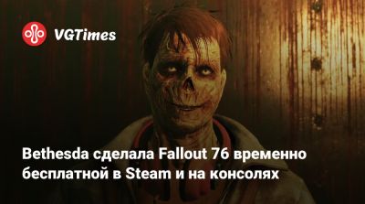 Bethesda сделала Fallout 76 временно бесплатной в Steam и на консолях - vgtimes.ru