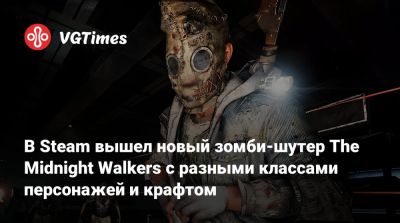 В Steam вышел новый зомби-шутер The Midnight Walkers с разными классами персонажей и крафтом - vgtimes.ru