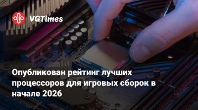 Опубликован рейтинг лучших процессоров для игровых сборок в начале 2026 - vgtimes.ru