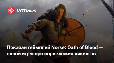 Показан геймплей Norse: Oath of Blood — новой игры про норвежских викингов - vgtimes.ru - Норвегия